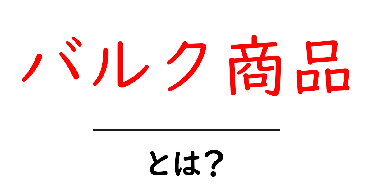 バルク商品とは?大容量商品を賢く活用する方法を解説!共起語・同意語も併せて解説!