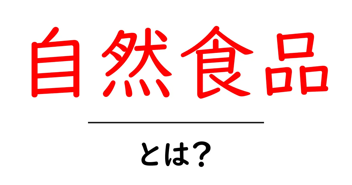 自然食品とは?安心・安全な食生活を支える選択肢共起語・同意語も併せて解説!