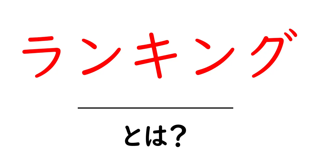 ランキングとは？その仕組みと使い方をわかりやすく解説共起語・同意語も併せて解説！