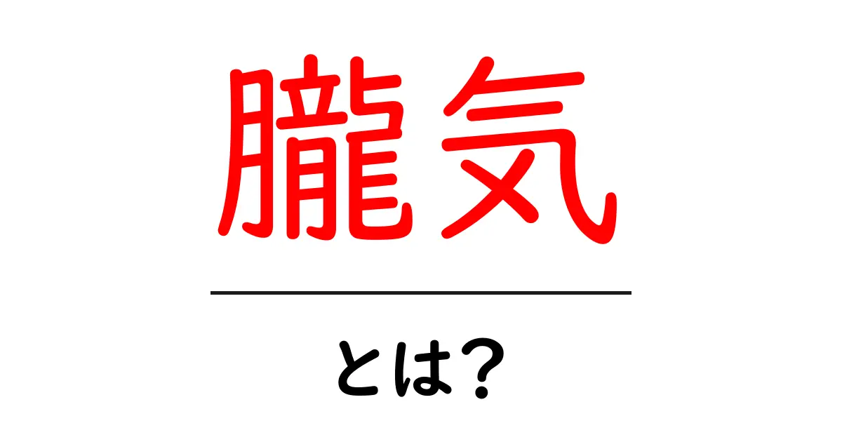 朧気(おぼろげ)とは?意味や使い方をわかりやすく解説!共起語・同意語も併せて解説!