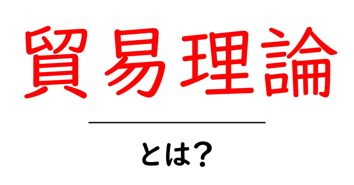 貿易理論とは?初心者にわかりやすく解説!共起語・同意語も併せて解説!