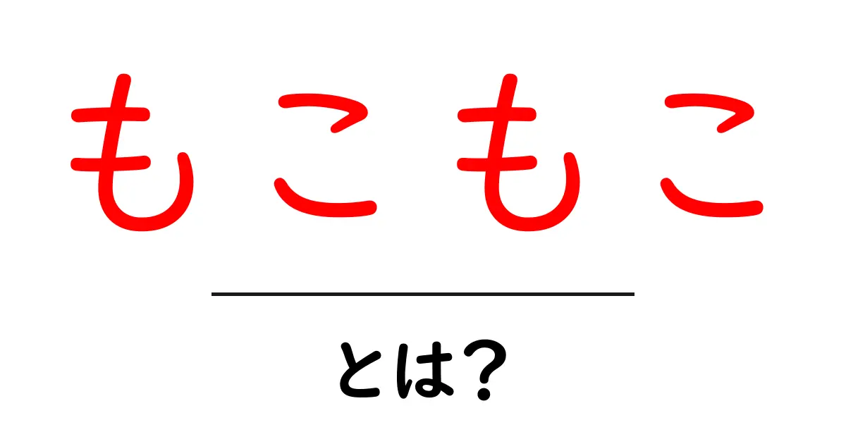 「もこもこ」とは?ふわふわで可愛いその正体を解説!共起語・同意語も併せて解説!