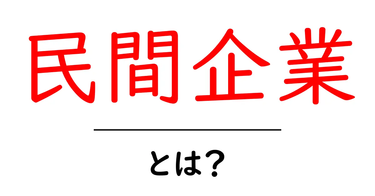 民間企業とは？生活や経済における役割をわかりやすく解説！共起語・同意語も併せて解説！