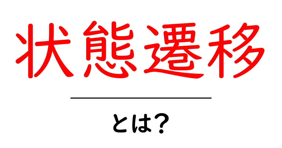 状態遷移とは?システムやゲームで使われる概念を解説!共起語・同意語も併せて解説!