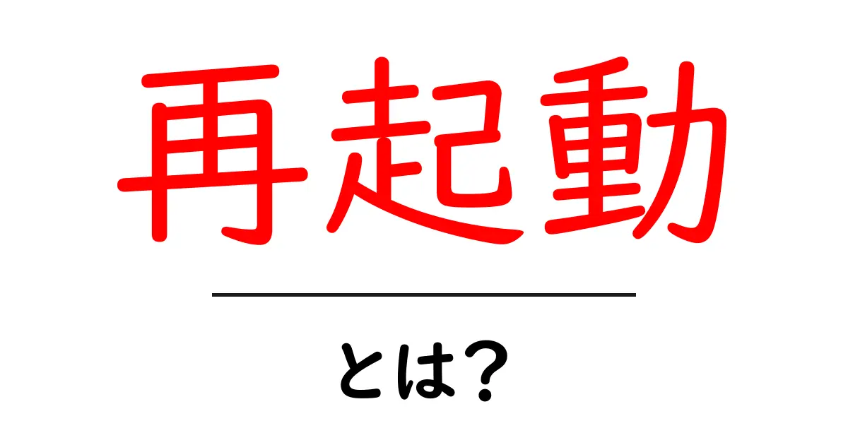 再起動とは？PCやスマホのトラブル解決方法を解説！共起語・同意語も併せて解説！