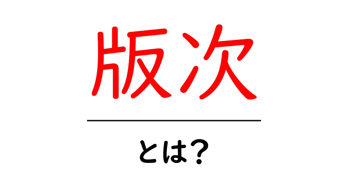 版次とは?本やソフトの版を理解するためのガイド共起語・同意語も併せて解説!