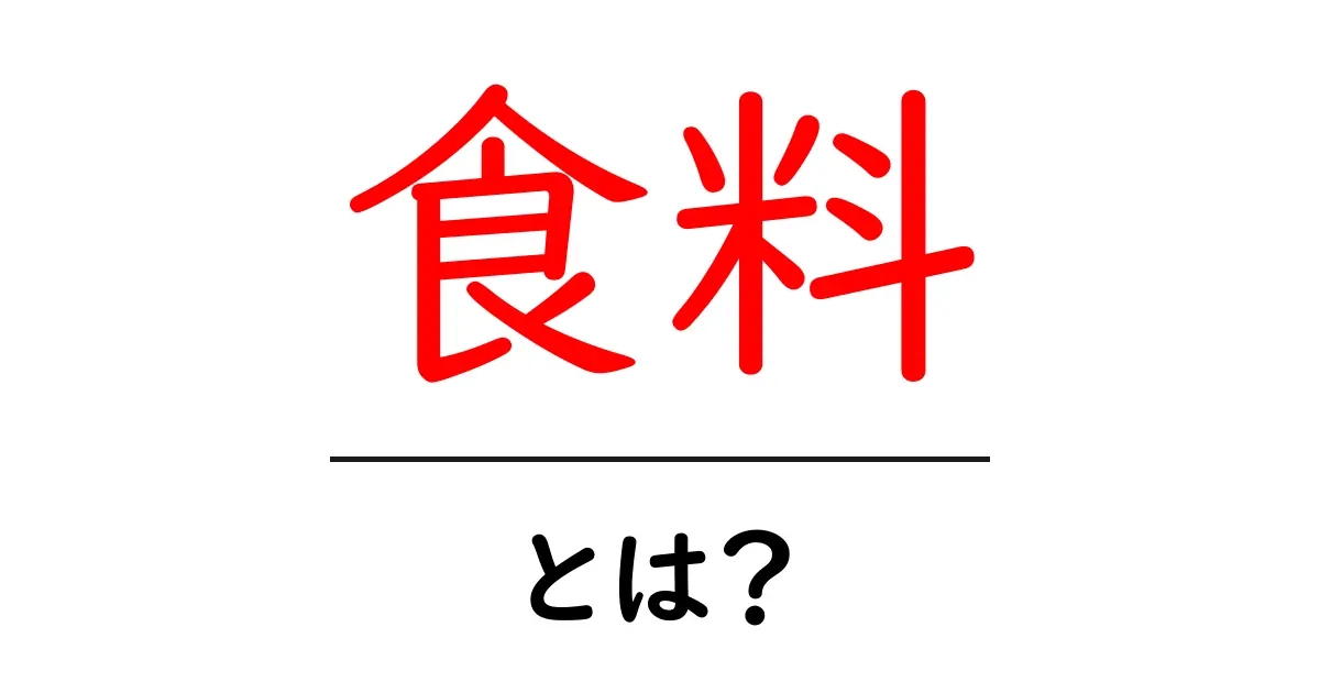 食料とは？私たちの生活に欠かせないものである理由共起語・同意語も併せて解説！