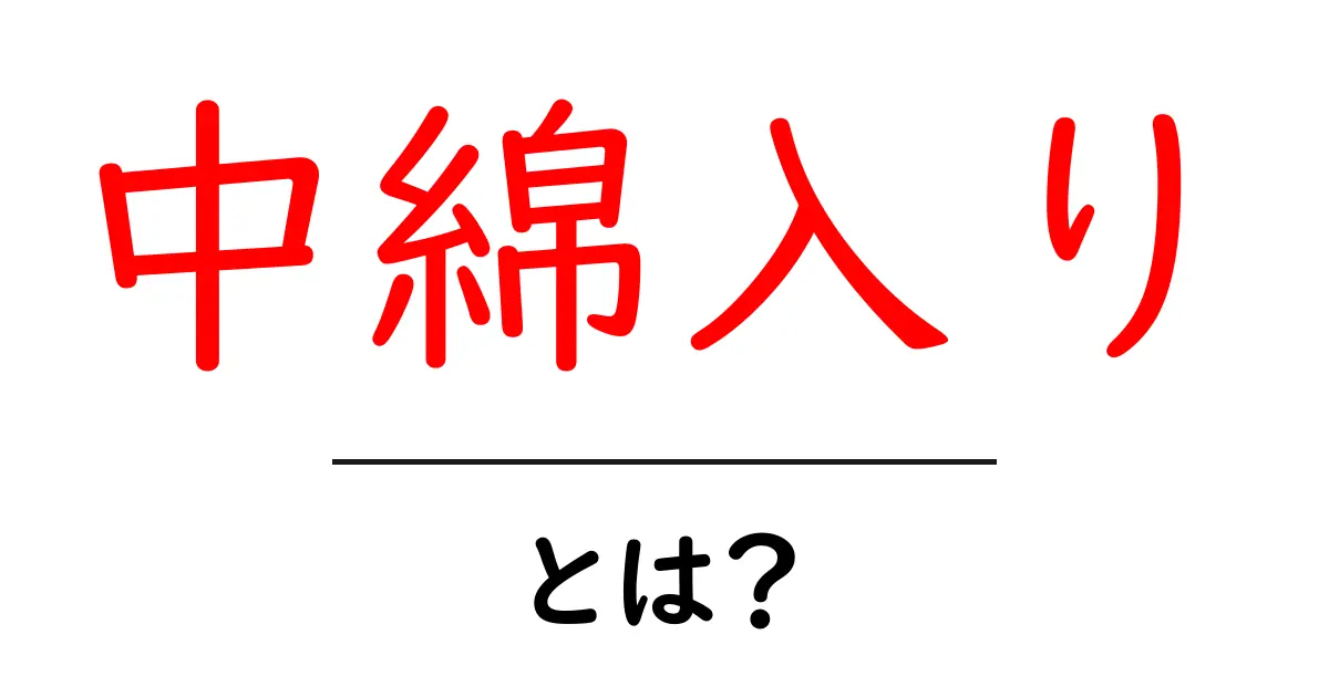 中綿入りとは?その特徴とメリットを徹底解説!共起語・同意語も併せて解説!