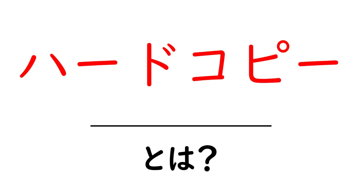 ハードコピーとは?デジタルの時代に忘れがちな紙の大切さを考える共起語・同意語も併せて解説!