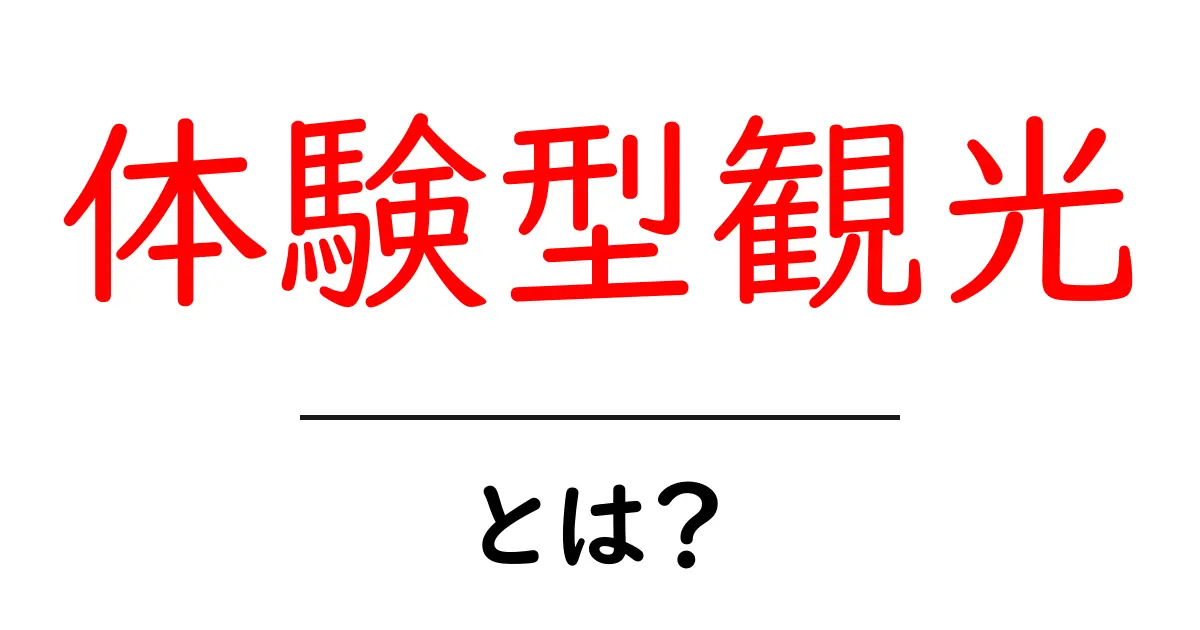体験型観光とは?新しい旅行の楽しみ方を知ろう!共起語・同意語も併せて解説!
