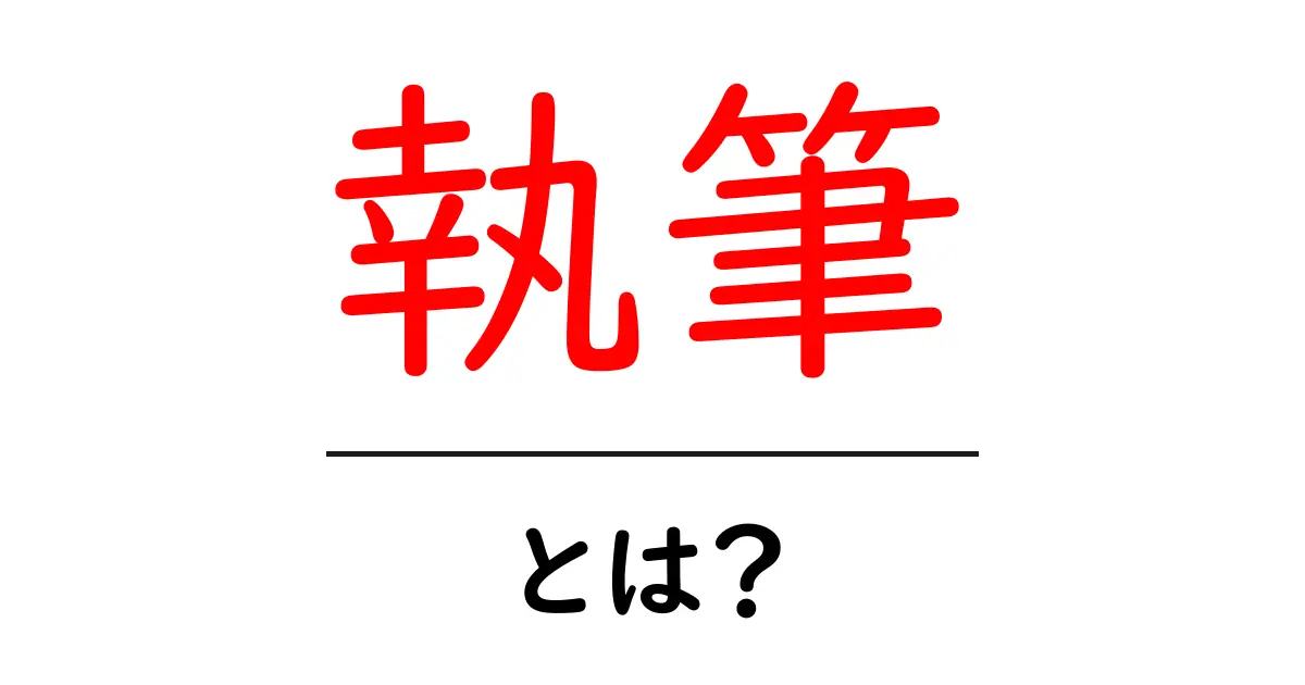 「執筆」とは?初心者でもできる文章を書くための基本ガイド共起語・同意語も併せて解説!