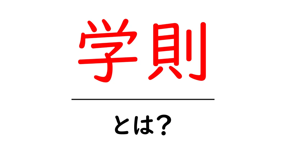 学則とは?学校で知っておくべきルールとその目的をわかりやすく解説!共起語・同意語も併せて解説!