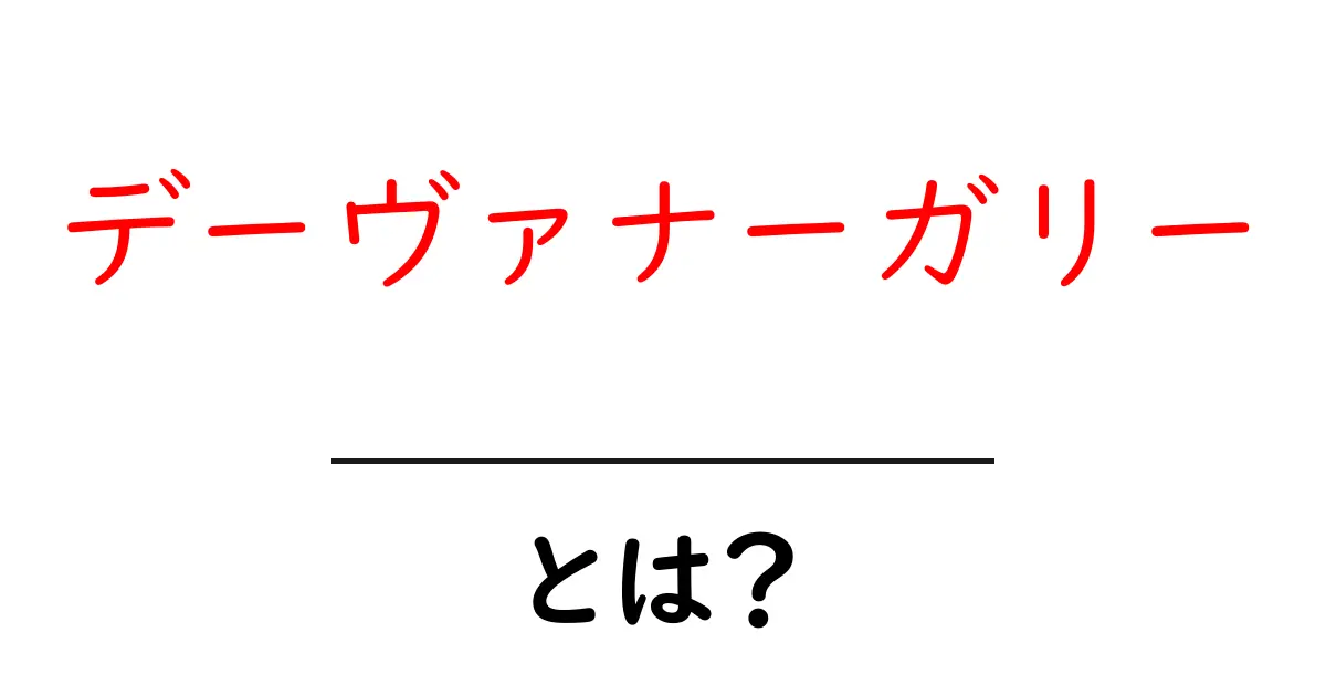 デーヴァナーガリーとは？サンスクリット語とインド文化の重要な文字体系を解説共起語・同意語も併せて解説！