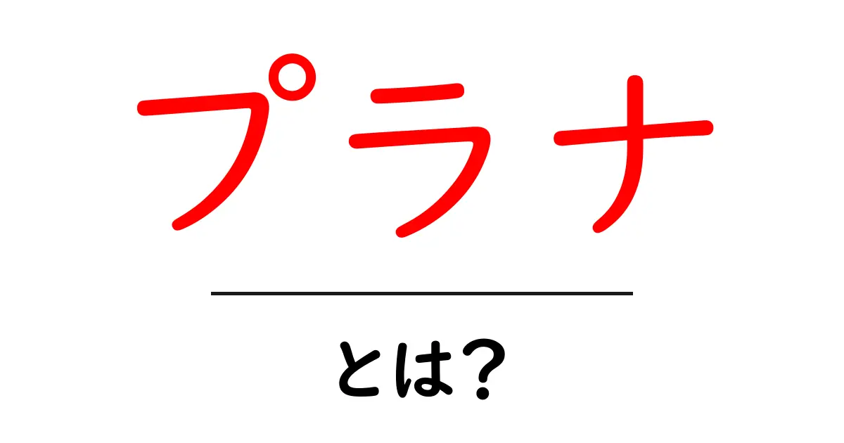 プラナとは?エネルギーの源について知ろう!共起語・同意語も併せて解説!
