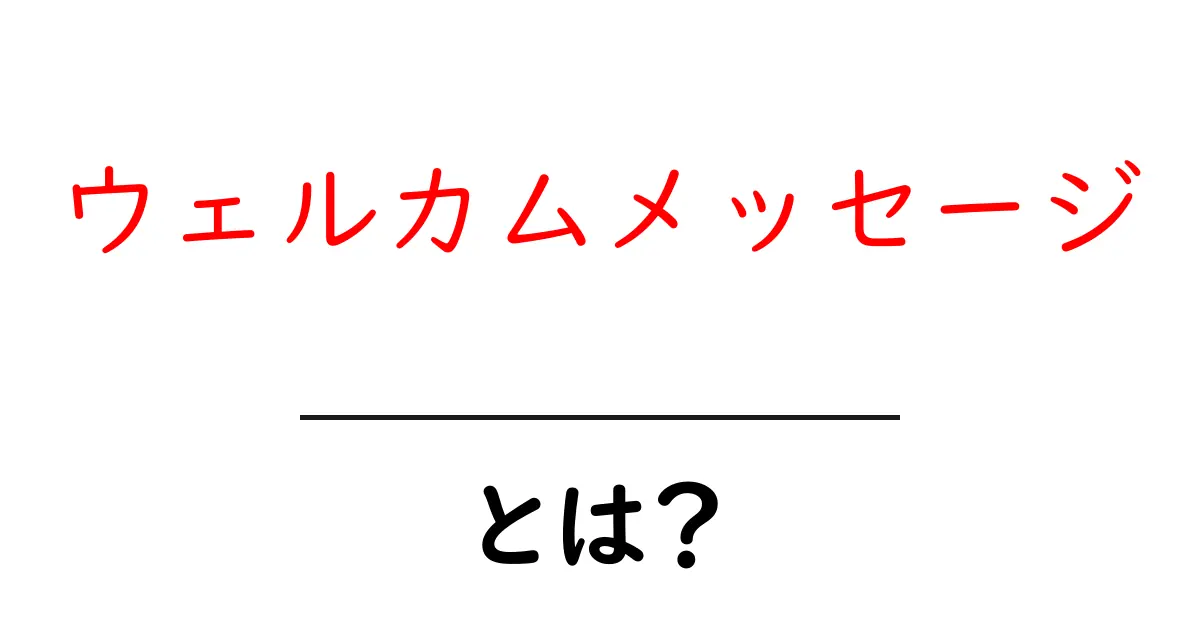 ウェルカムメッセージとは?サイト訪問者を迎えるためのポイント解説共起語・同意語も併せて解説!