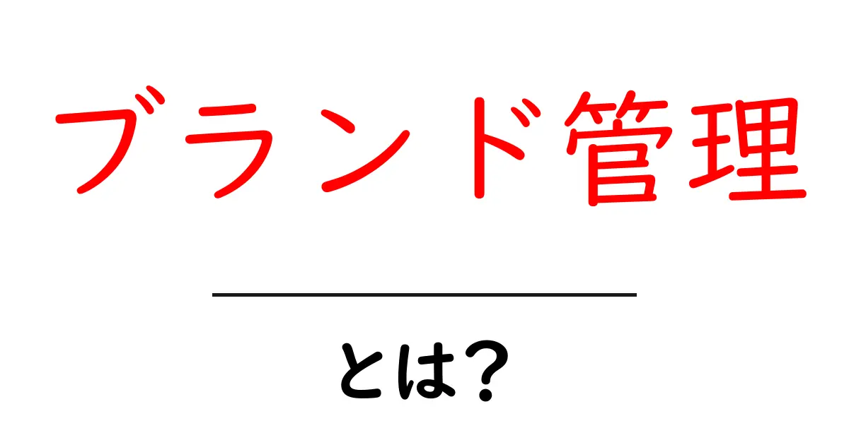 ブランド管理とは?成功する企業の秘密を解き明かそう!共起語・同意語も併せて解説!