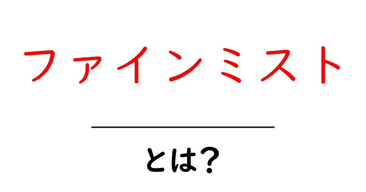 ファインミストとは?その効果と使い方を徹底解説!共起語・同意語も併せて解説!