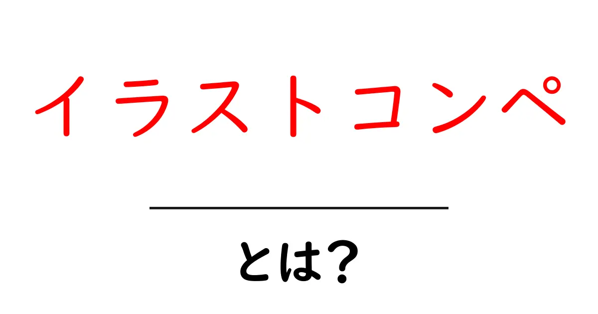 イラストコンペとは?初心者にもわかる魅力と参加方法の全貌共起語・同意語も併せて解説!