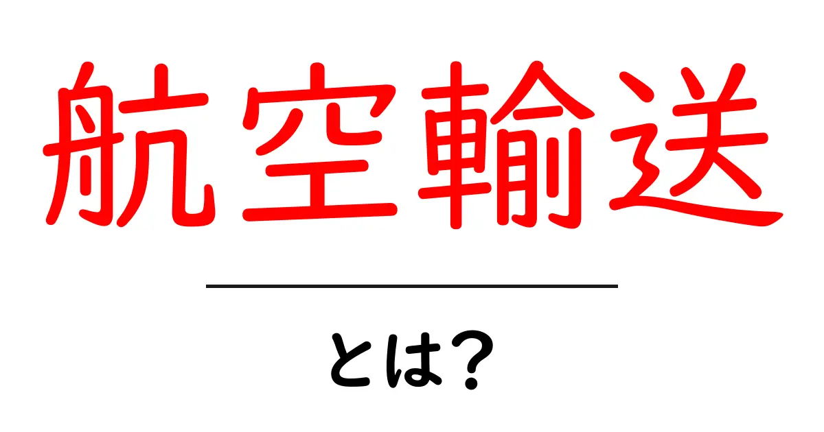 航空輸送とは?空を飛ぶ貨物運送の全貌を解説!共起語・同意語も併せて解説!