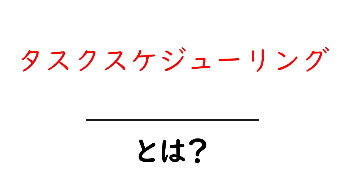 タスクスケジューリングとは?効率的な時間管理のコツを解説!共起語・同意語も併せて解説!