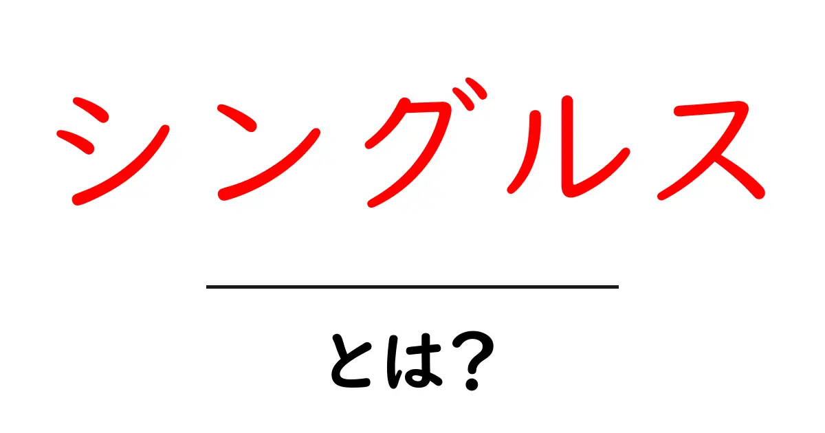 シングルスとは？一人の魅力を探る！共起語・同意語も併せて解説！