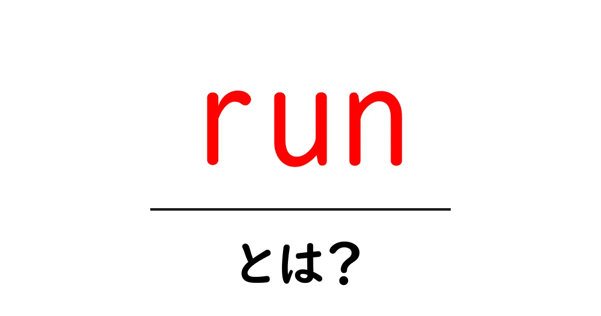 「run」という言葉の意味と使い方を理解しよう!共起語・同意語も併せて解説!