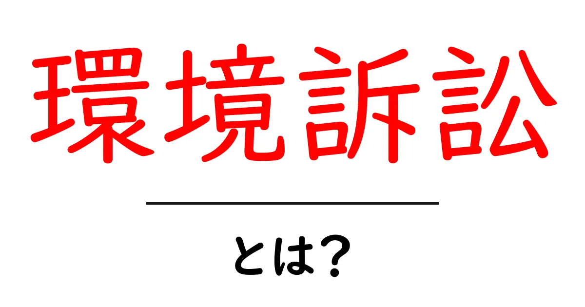 環境訴訟とは？地球を守るための法律の戦い共起語・同意語も併せて解説！