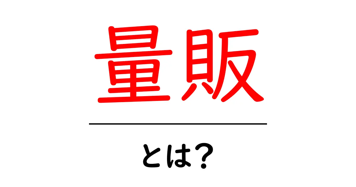 量販とは?身近なお店での役割と意味を解説共起語・同意語も併せて解説!