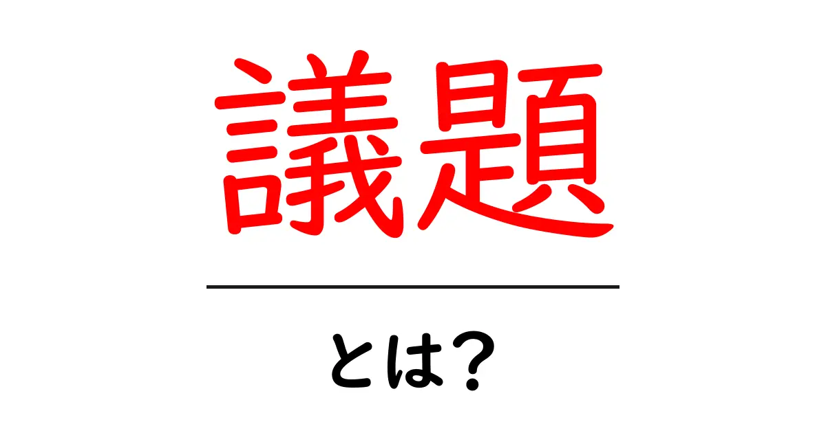 議題について知ろう!理解を深めるための基本ガイド共起語・同意語も併せて解説!