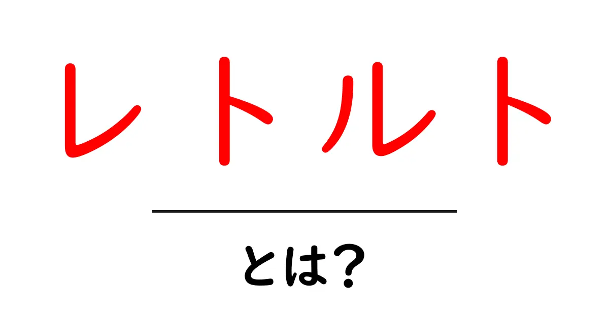 レトルト食品とは?手軽で便利な美味しさの秘密を解説!共起語・同意語も併せて解説!
