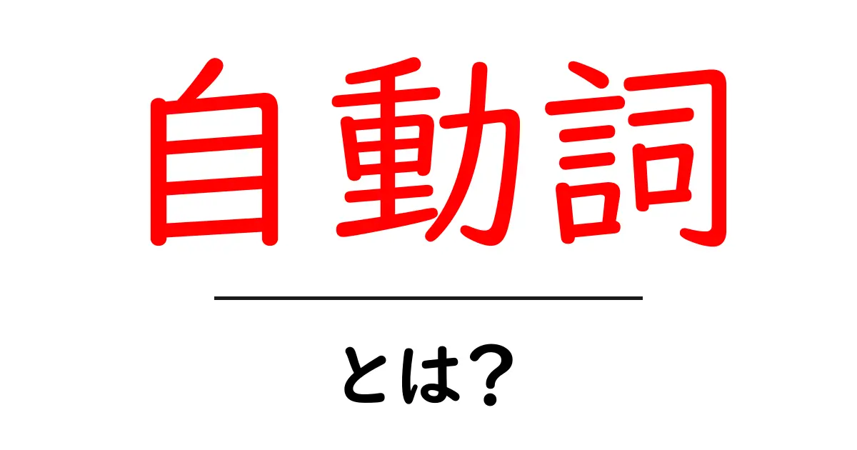 自動詞とは何か？その基本的な意味と使い方を解説！共起語・同意語も併せて解説！