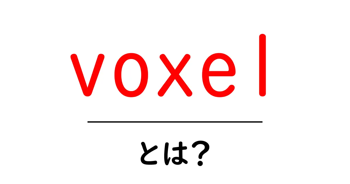 「voxel」とは?3Dの世界を簡単に理解しよう!共起語・同意語も併せて解説!