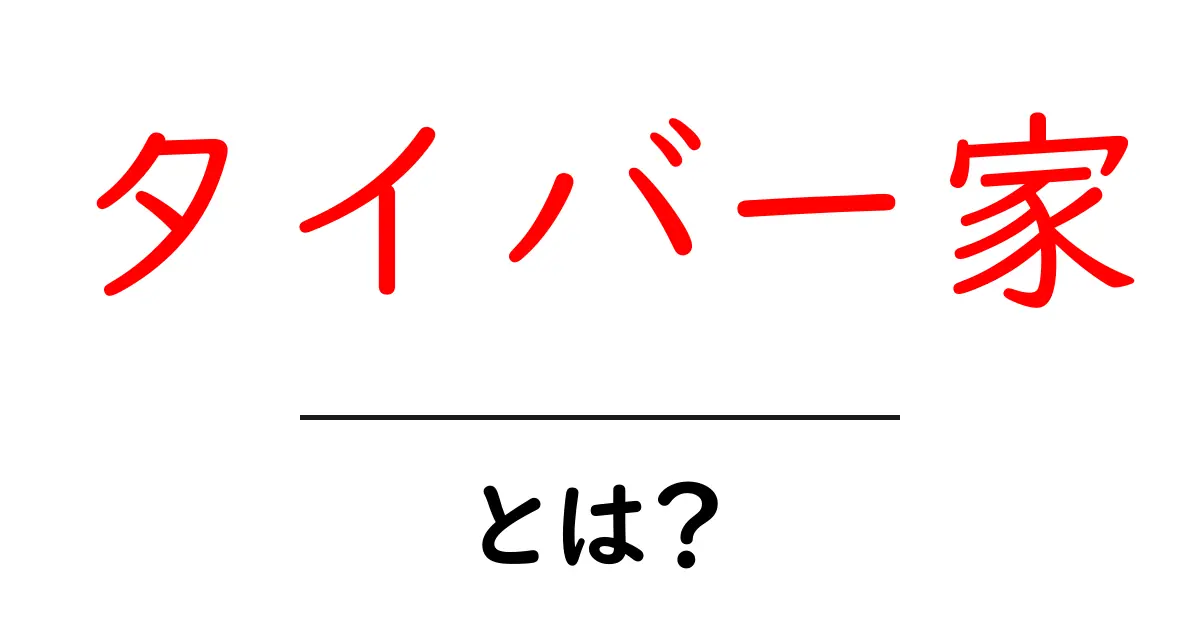 タイバー家とは？歴史や影響をわかりやすく解説！共起語・同意語も併せて解説！