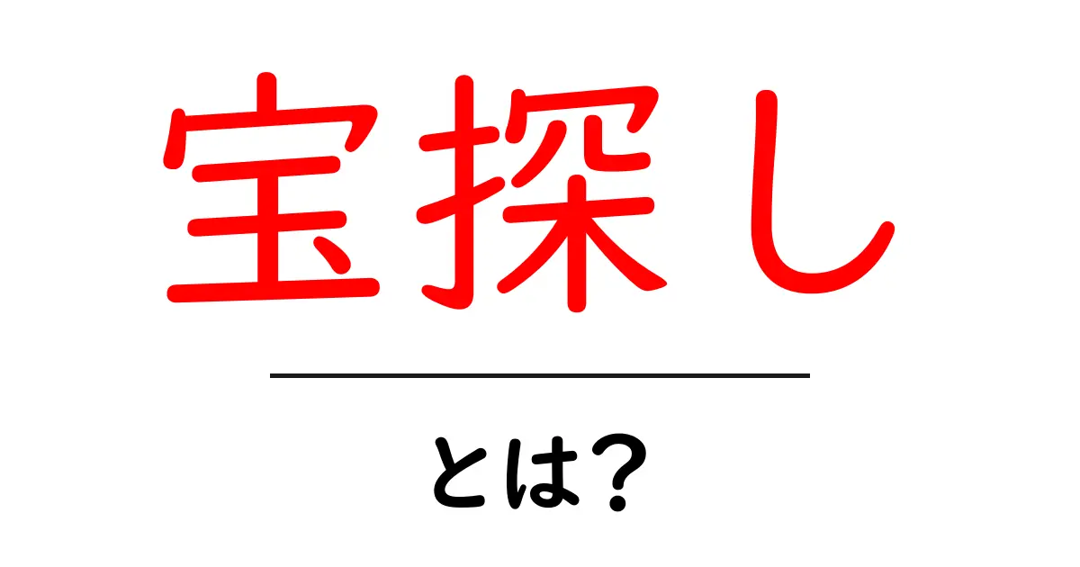 宝探しとは?楽しい冒険が待っている!共起語・同意語も併せて解説!