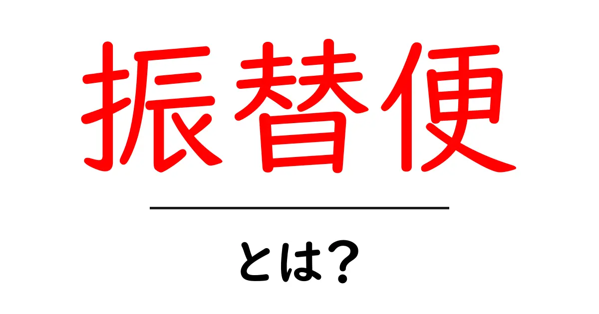 振替便とは?なおすべき注意点や便利な使い方を解説!共起語・同意語も併せて解説!