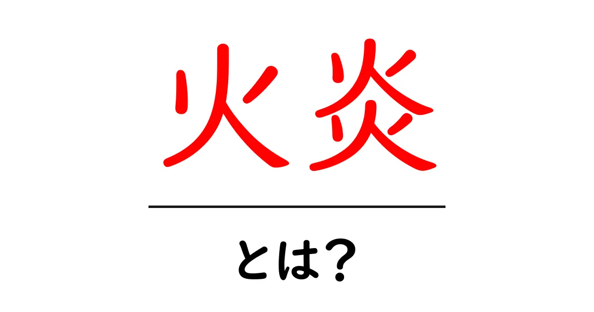 火炎とは?その特性と身近な例を知ろう!共起語・同意語も併せて解説!