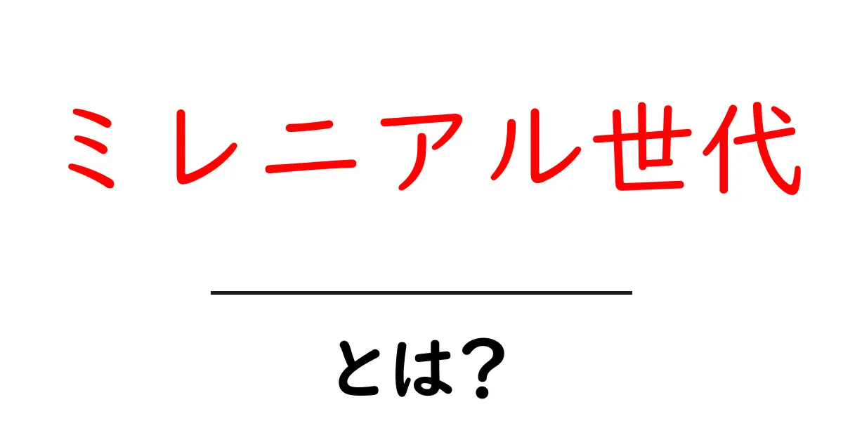 ミレニアル世代とは？その特徴と社会的影響を解説！共起語・同意語も併せて解説！