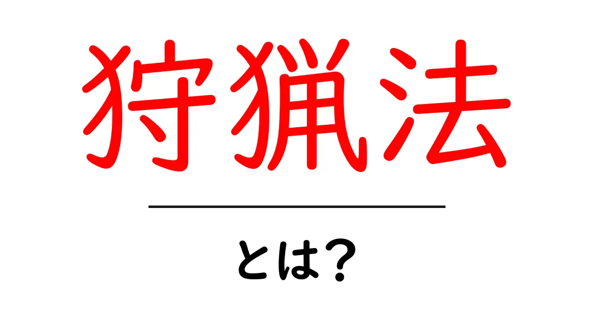 狩猟法とは?知っておくべき基本とその重要性共起語・同意語も併せて解説!