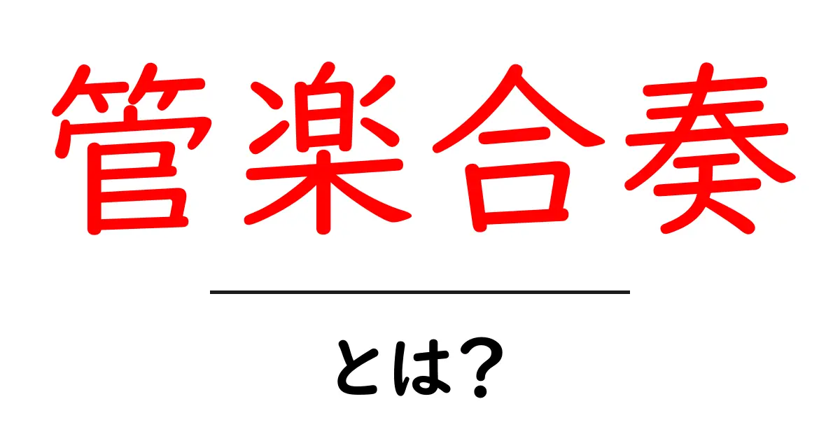 管楽合奏とは?楽器の響きが織りなす美しいハーモニーを解説!共起語・同意語も併せて解説!
