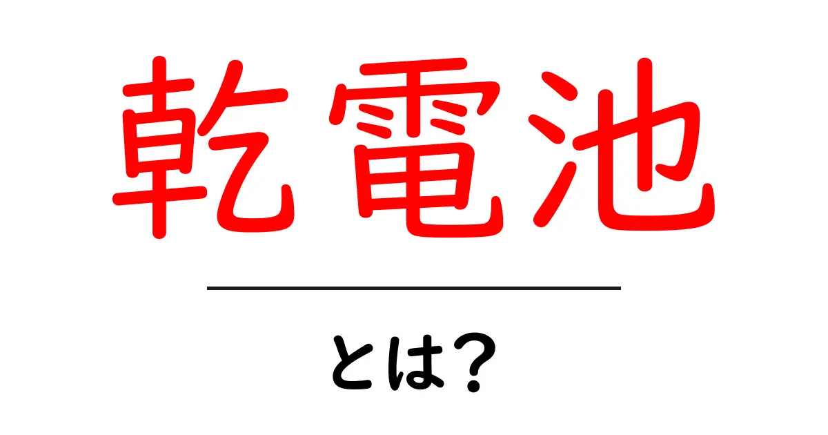 知っておくべき!乾電池の基本と種類を徹底解説共起語・同意語も併せて解説!