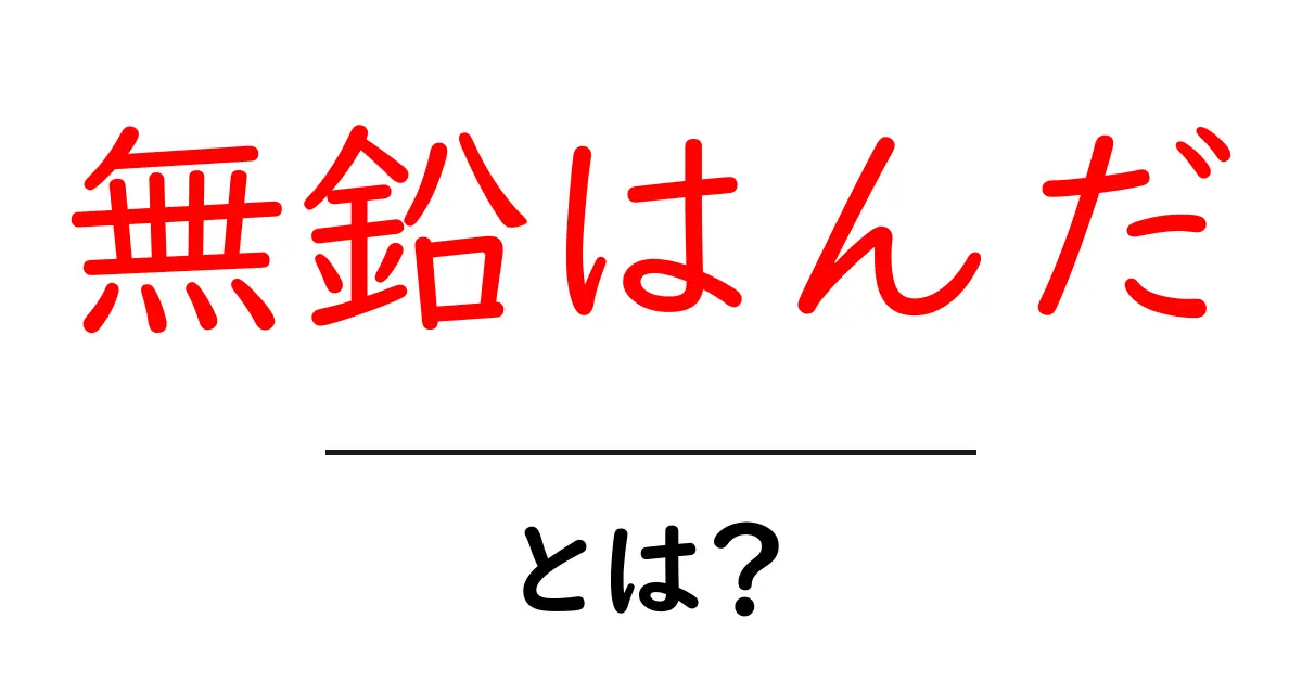 無鉛はんだとは?環境に優しい新しいはんだの選択肢を知ろう!共起語・同意語も併せて解説!