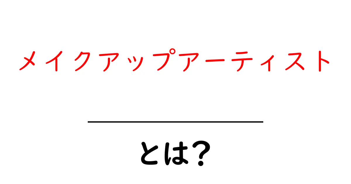 メイクアップアーティストとは？その魅力と仕事の内容について徹底解説！共起語・同意語も併せて解説！