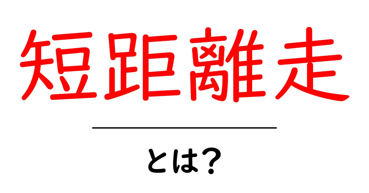 短距離走とは?走るスピードを最大限に引き出すスポーツの魅力共起語・同意語も併せて解説!
