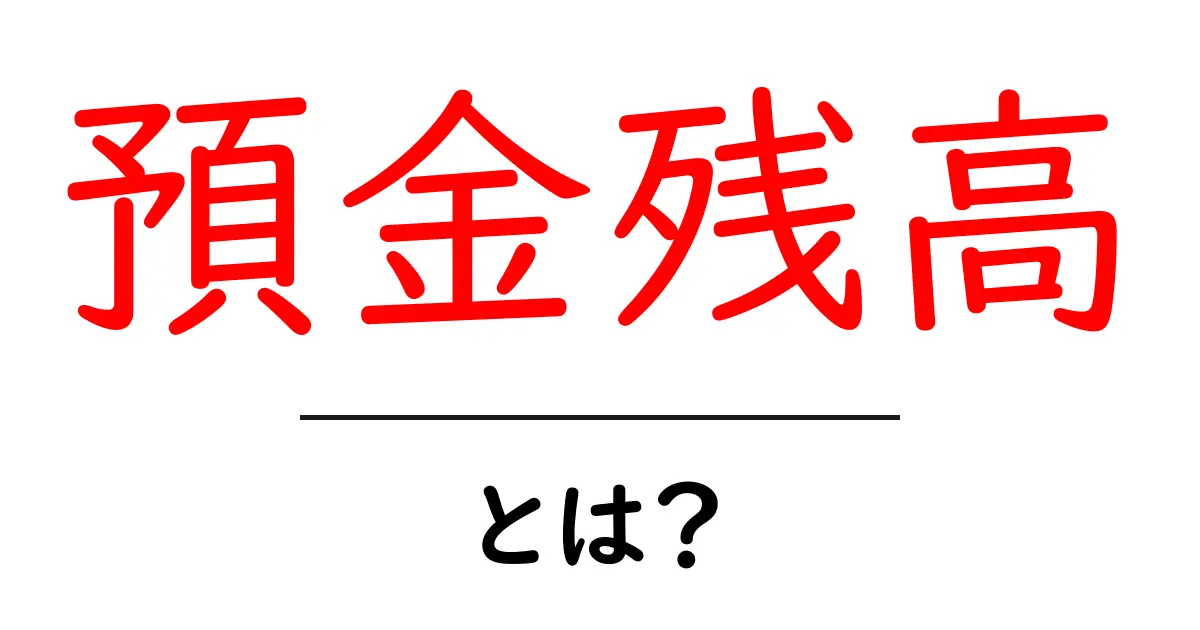 預金残高とは?今さら聞けない基本知識をわかりやすく解説!共起語・同意語も併せて解説!