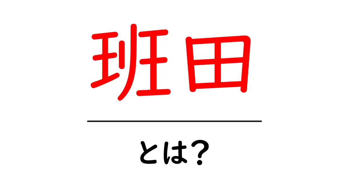 班田とは？その意味と歴史をわかりやすく解説共起語・同意語も併せて解説！