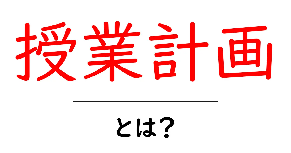 授業計画とは？効果的な授業のための必須ガイド共起語・同意語も併せて解説！