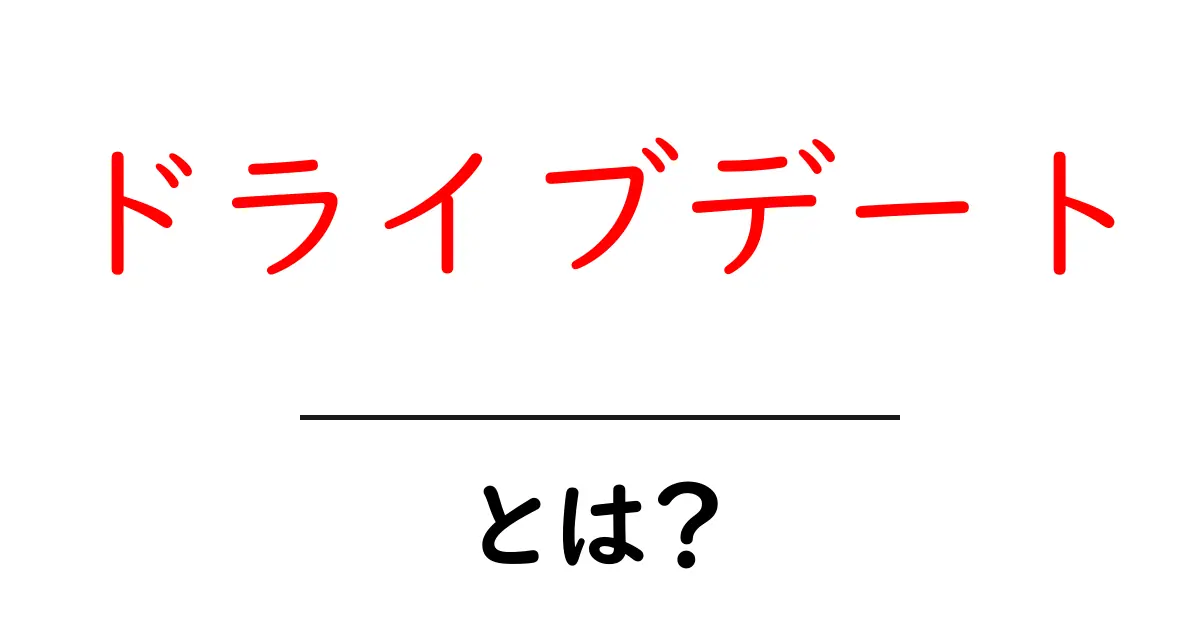 ドライブデートとは?楽しみ方やおすすめスポットを紹介!共起語・同意語も併せて解説!