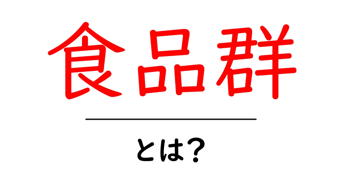食品群とは?私たちの食生活を支える基本的な考え方共起語・同意語も併せて解説!
