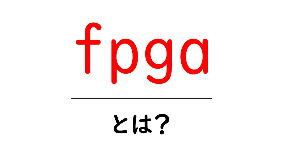 FPGAとは?未来のコンピュータの心臓部を探る共起語・同意語も併せて解説!