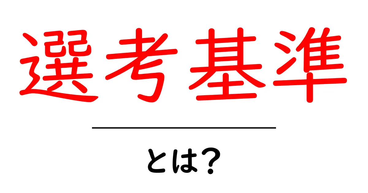 「選考基準」とは何か?わかりやすく解説します!共起語・同意語も併せて解説!